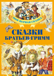 бесплатно читать книгу Сказки Братьев Гримм автора Якоб и Вильгельм Гримм