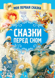 бесплатно читать книгу Сказки перед сном автора Вячеслав Волынец