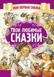 бесплатно читать книгу Твои любимые сказки автора Вячеслав Волынец