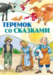 бесплатно читать книгу Теремок со сказками автора Вячеслав Волынец