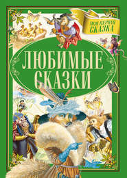 бесплатно читать книгу Любимые сказки автора Якоб и Вильгельм Гримм