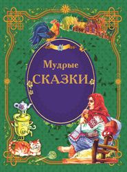 бесплатно читать книгу Мудрые сказки автора Наталья Бабина