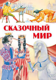 бесплатно читать книгу Сказочный мир автора Вячеслав Волынец