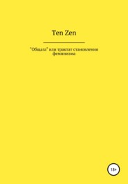 бесплатно читать книгу Общага, или Трактат становления феминизма автора  Ten Zen