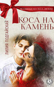 бесплатно читать книгу Коса на камень автора Лилия Подгайская