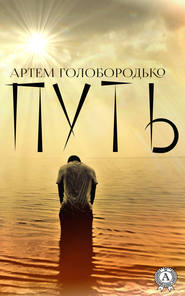 бесплатно читать книгу Путь автора Артём Голобородько