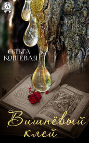бесплатно читать книгу Вишневый клей автора Ольга Кошевая