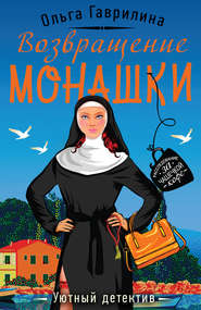бесплатно читать книгу Возвращение монашки автора Ольга Гаврилина