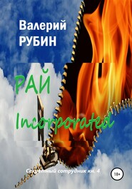 бесплатно читать книгу Рай Incorporated автора Валерий Рубин