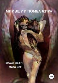 бесплатно читать книгу Мир Эшу и Помба Жира автора Maribel Maga Beth