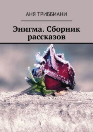 бесплатно читать книгу Энигма. Сборник рассказов автора Аня Триббиани