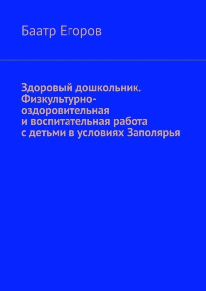 Здоровый дошкольник. Физкультурно-оздоровительная и воспитательная работа с детьми в условиях Заполярья