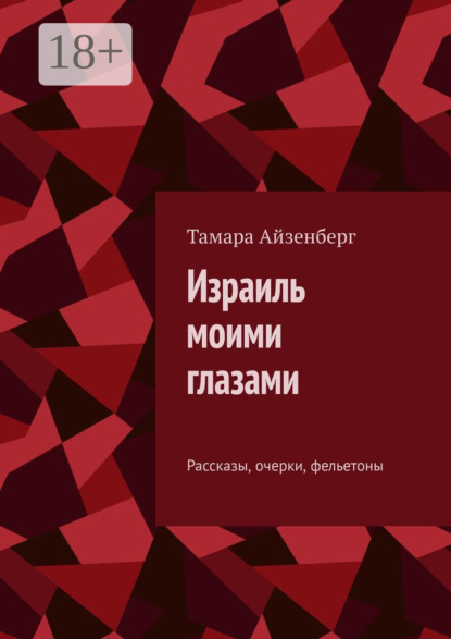 Израиль моими глазами. Рассказы, очерки, фельетоны