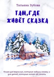 бесплатно читать книгу Там, где живет Сказка автора Татьяна Зубова