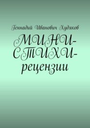 бесплатно читать книгу МИНИ-СТИХИ-рецензии автора Геннадий Худяков