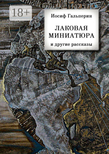 «Лаковая миниатюра» и другие рассказы