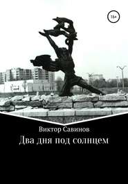 бесплатно читать книгу Два дня под солнцем автора Виктор Савинов