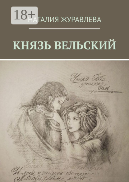 КНЯЗЬ ВЕЛЬСКИЙ. Роман в стихах