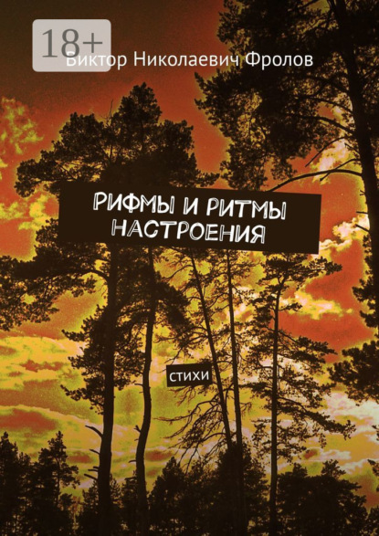 Рифмы и ритмы настроения. Стихи