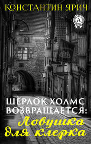 бесплатно читать книгу Шерлок Холмс возвращается: Ловушка для клерка автора Константин Ярич