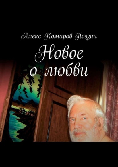 Новое о любви. Сборник стихов