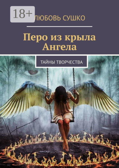 бесплатно читать книгу Перо из крыла Ангела. Тайны творчества автора Любовь Сушко