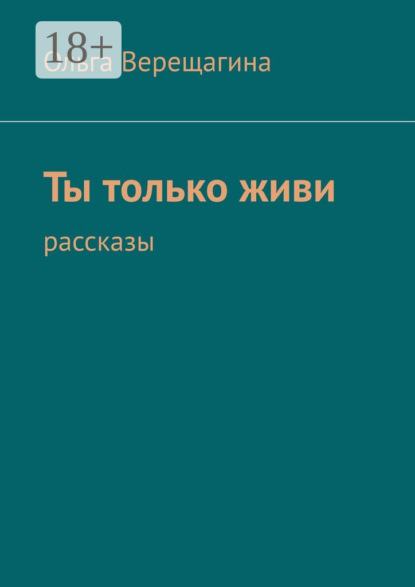 Ты только живи. Рассказы