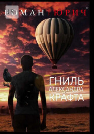 бесплатно читать книгу Гниль Александра Крафта автора Роман Бабаян