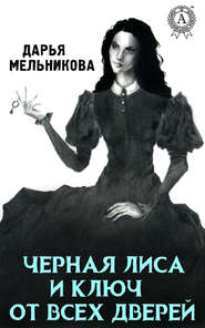бесплатно читать книгу Черная лиса и ключ от всех дверей автора Дарья Мельникова
