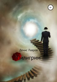 бесплатно читать книгу Пилигрим автора Денис Лавров