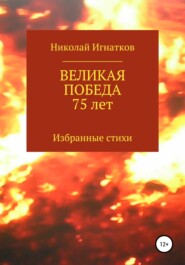 бесплатно читать книгу Великая Победа 75 лет автора Николай Игнатков