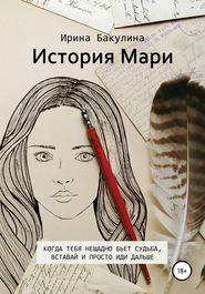 бесплатно читать книгу История Мари автора Ирина Бакулина