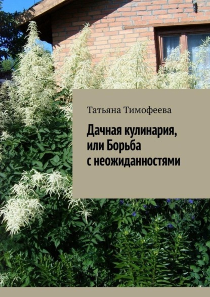 Дачная кулинария, или Борьба с неожиданностями