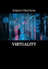 бесплатно читать книгу Virtuality автора Кирилл Протасов
