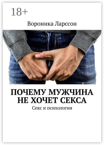 Почему мужчина не хочет секса. Секс и психология