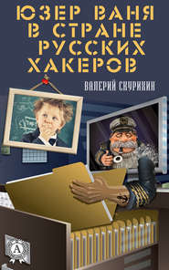 бесплатно читать книгу Юзер Ваня в стране русских хакеров автора Валерий Скурихин