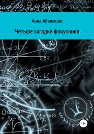 бесплатно читать книгу Четыре загадки фокусника автора Анна Абаимова