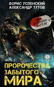 бесплатно читать книгу Пророчества забытого мира автора Борис Успенский