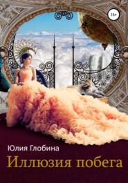 бесплатно читать книгу Иллюзия побега автора Александра Корсунова