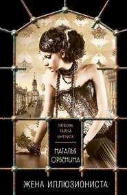 бесплатно читать книгу Жена иллюзиониста автора Наталия Орбенина
