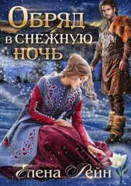 бесплатно читать книгу Обряд в снежную ночь автора Елена Рейн