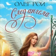 бесплатно читать книгу След ангела автора Олег Рой