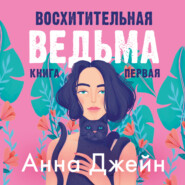 бесплатно читать книгу Восхитительная ведьма автора Анна Джейн