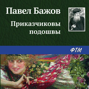 бесплатно читать книгу Приказчиковы подошвы автора Павел Бажов