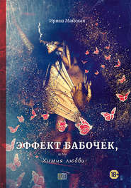 бесплатно читать книгу Эффект бабочек, или Химия любви автора Ирина Майская