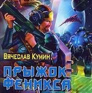 бесплатно читать книгу Прыжок Феникса автора Вячеслав Кумин