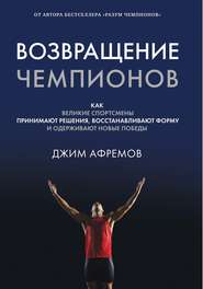 бесплатно читать книгу Возвращение чемпионов автора Джим Афремов