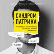 бесплатно читать книгу Синдром Патрика. Как создать личный бренд, оставаясь верным самому себе автора Надежда Кобина