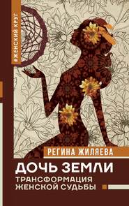 бесплатно читать книгу Дочь Земли. Трансформация женской судьбы автора Регина Жиляева