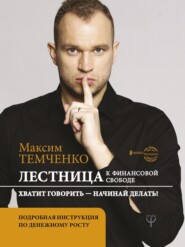 бесплатно читать книгу Лестница к Финансовой Свободе автора Максим Темченко